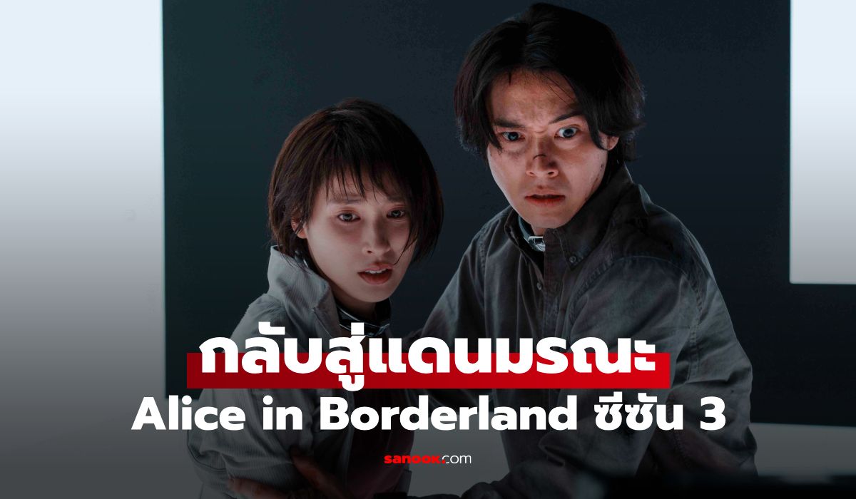 Netflix ปล่อยตัวอย่าง Alice in Borderland ซีซั่น 3 เปิดไพ่โจ๊กเกอร์