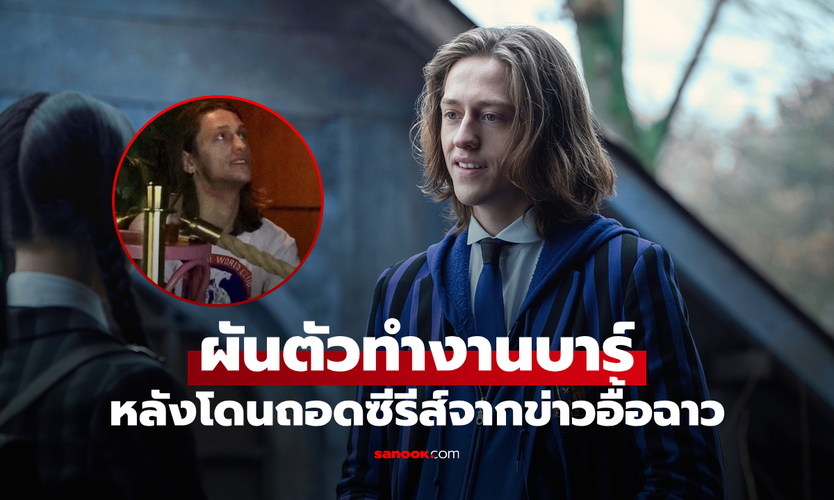 ดาราซีรีส์ดัง ผันตัวทำงานบาร์ หลังโดนถอดซีรีส์จากประเด็นข่าวอื้อฉาว