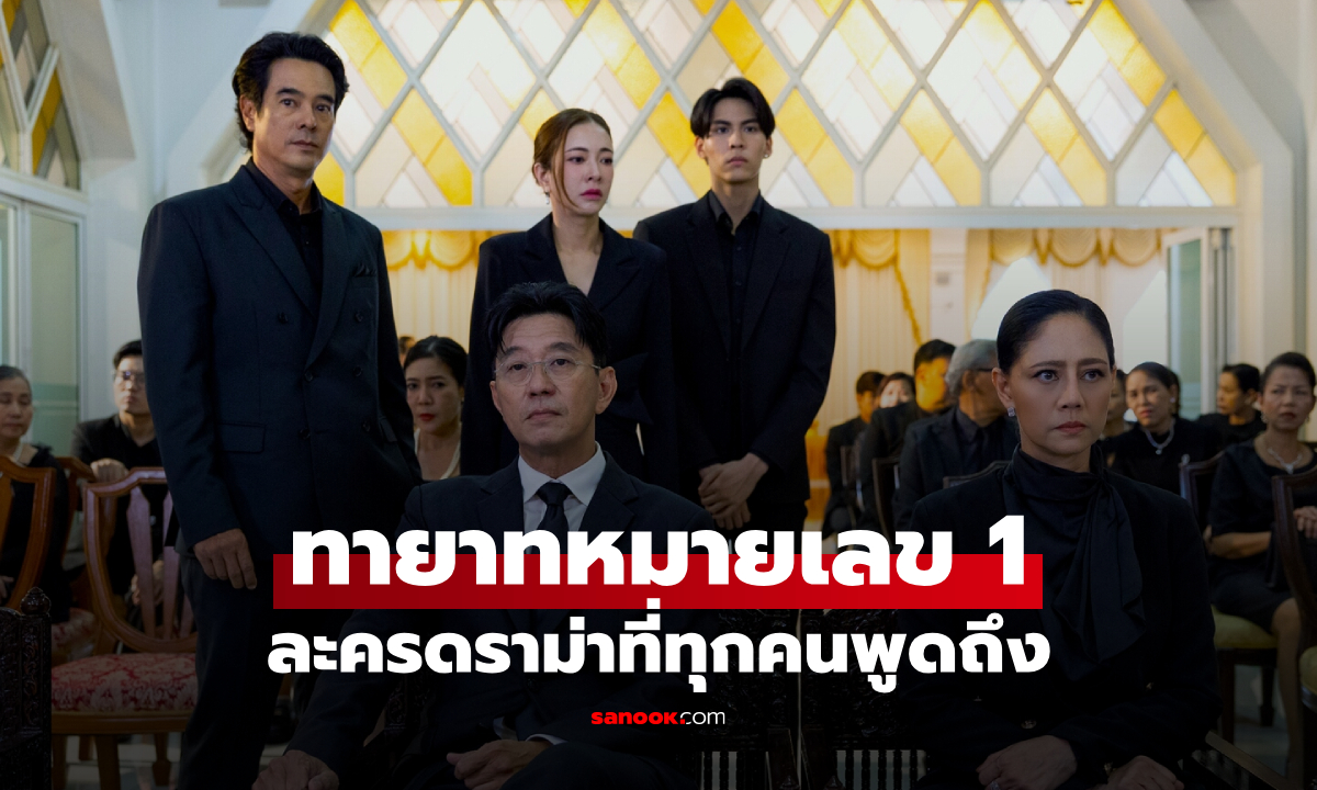"ทายาทหมายเลข 1" เปิดเกมชิงอาณาจักรหมื่นล้าน ดราม่าเข้มข้นแห่งปี