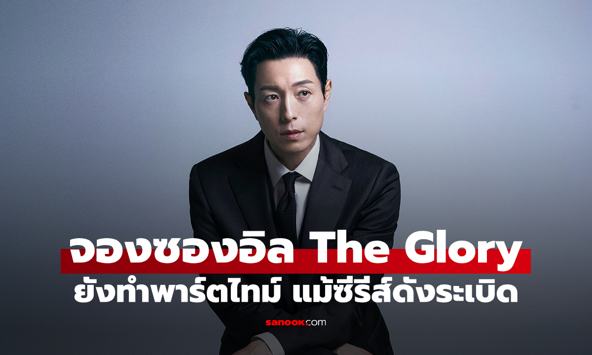 ช็อกใจแฟนคลับ! "จองซองอิล" จาก The Glory เล่าชีวิตหลังดัง แต่ยังทำพาร์ตไทม์เลี้ยงชีพ