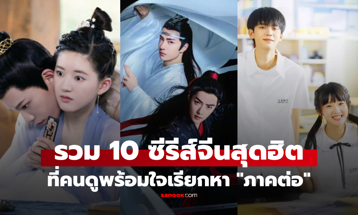 10 หนัง-ซีรีส์จีน คนร้องขอ "ภาคต่อ" มากที่สุด ดีจนทนไม่ไหวถ้าต้องเลิกดู!