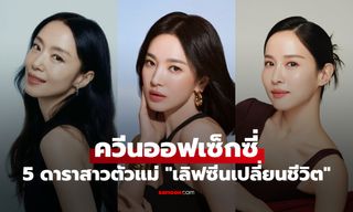 5 นางเอกเกาหลีตัวแม่ "เลิฟซีนเปลี่ยนชีวิต" ฉากเร่าร้อนพาชื่อเสียงพุ่งระดับโลก