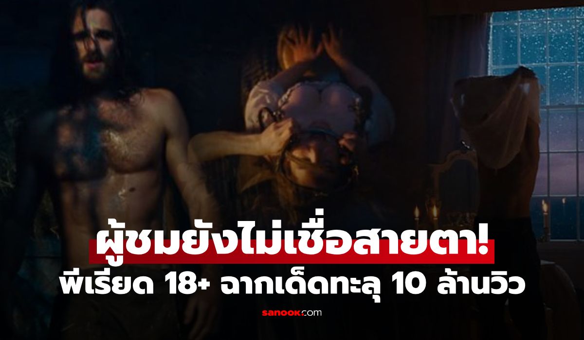 หนัง 18+ กำลังไวรัลทั่วโลก ทั้งด่าทั้งชม ฉากเด็ด 10 ล้านวิว แรงจนไม่เชื่อสายตา!