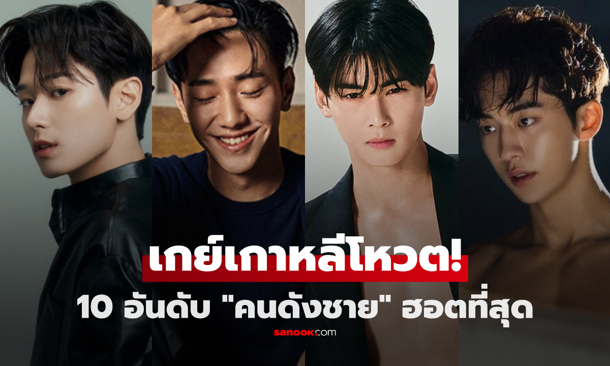 10 อันดับ "หนุ่มฮอต" ที่ชายรักชายเกาหลีเทใจโหวต! ชาอึนอู-นัมจูฮยอก ยังไม่ใช่อันดับ 1