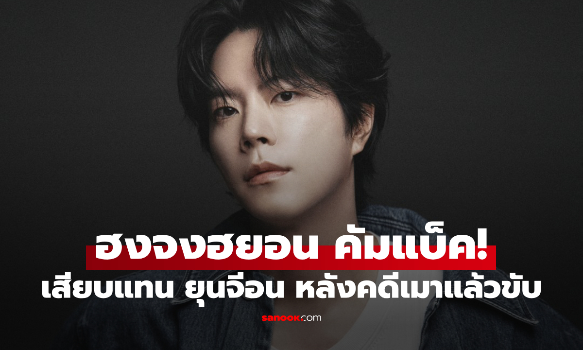 ฮงจงฮยอน เสียบแทน ยุนจีอน ลงซีรีส์ "Positively Yours" หลังเจอคดีเมาแล้วขับ
