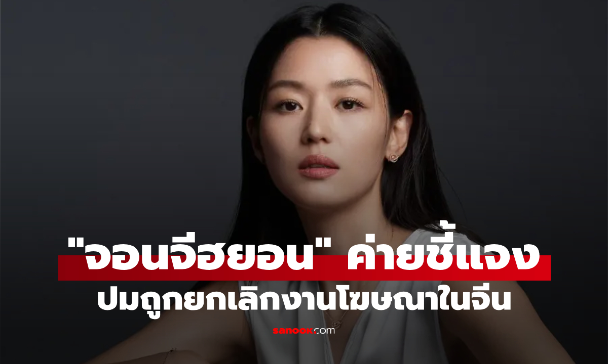 "จอนจีฮยอน" ถูกยกเลิกงานโฆษณาในจีน ต้นสังกัดรีบแจงปมดราม่าร้อน
