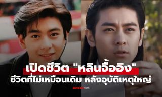 "หลินจื้ออิง" พระเอกฉายา "ไอ้หนุ่มสลาตัน" ชีวิตที่ไม่เหมือนเดิม หลังอุบัติเหตุครั้งใหญ่