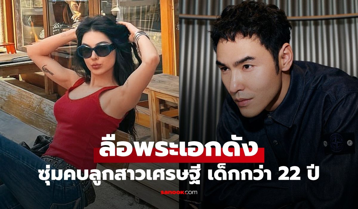 ลือสะพัดพระเอกดัง ซุ่มคบคุณหนูลูกสาวเศรษฐี อายุห่าง 20 ปี รักทางไกลข้ามประเทศ