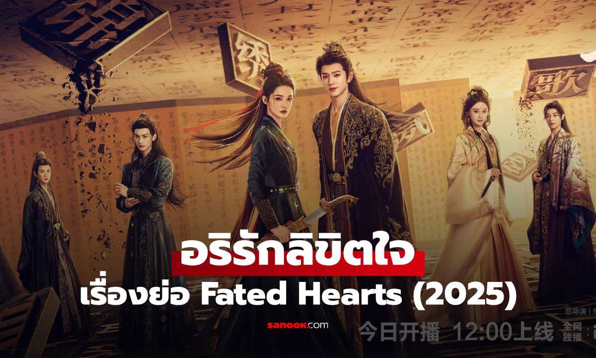 เรื่องย่อ อริรักลิขิตใจ Fated Hearts (2025) ซีรีส์จีนย้อนยุคโรแมนติกดราม่า