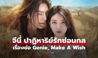 เรื่องย่อ Genie, Make A Wish จีนี่ ปาฏิหาริย์รักซ่อนกล (2025) ซีรีส์เกาหลีโรแมนติกแฟนตาซี