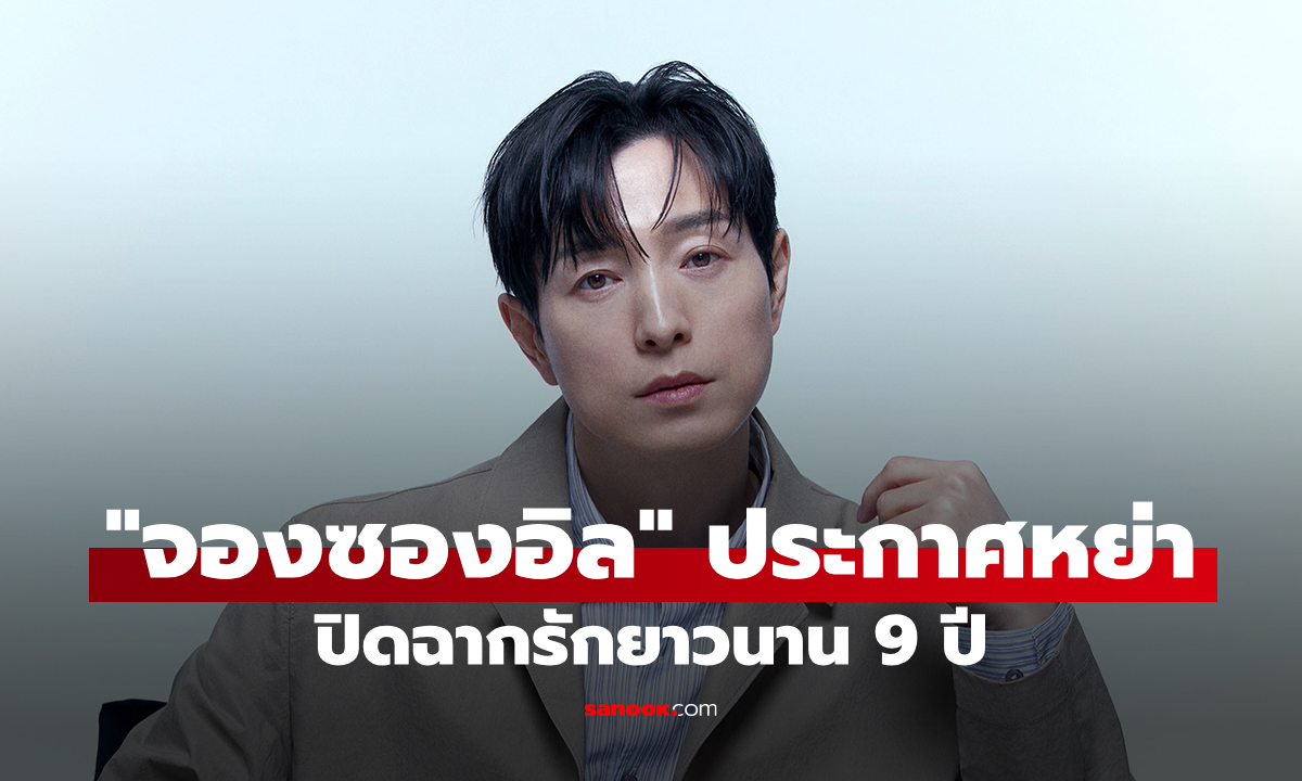 "จองซองอิล" นักแสดง The Glory ประกาศข่าวหย่า ปิดฉากรักยาวนาน 9 ปี