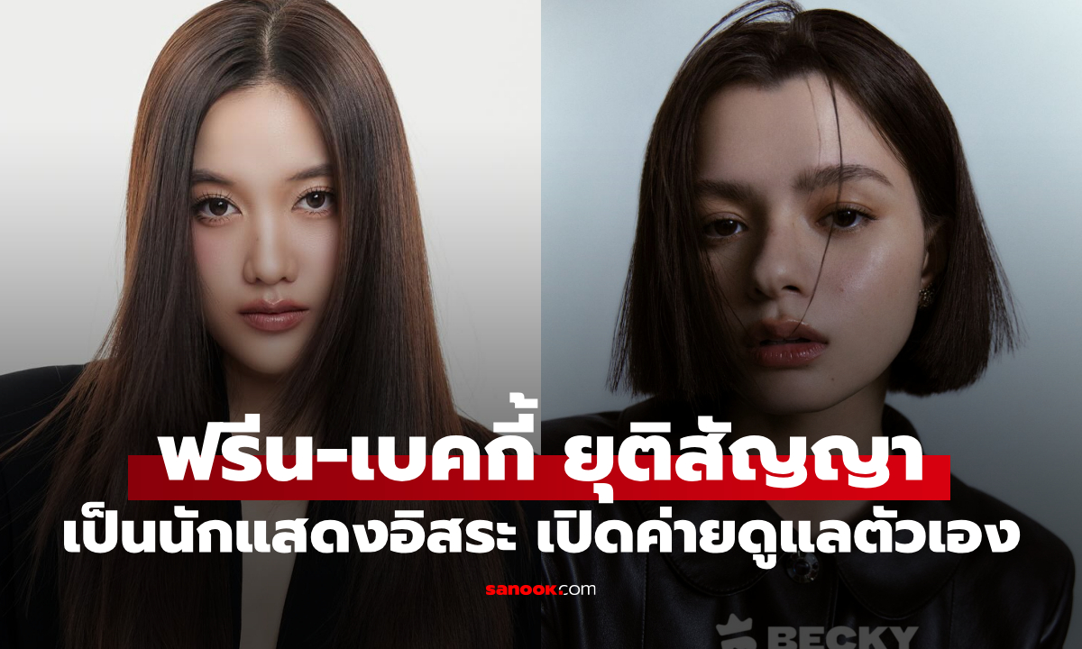 ฟรีน - เบคกี้ ยุติสัญญาต้นสังกัด เปิดค่ายดูแลตัวเองแล้ว