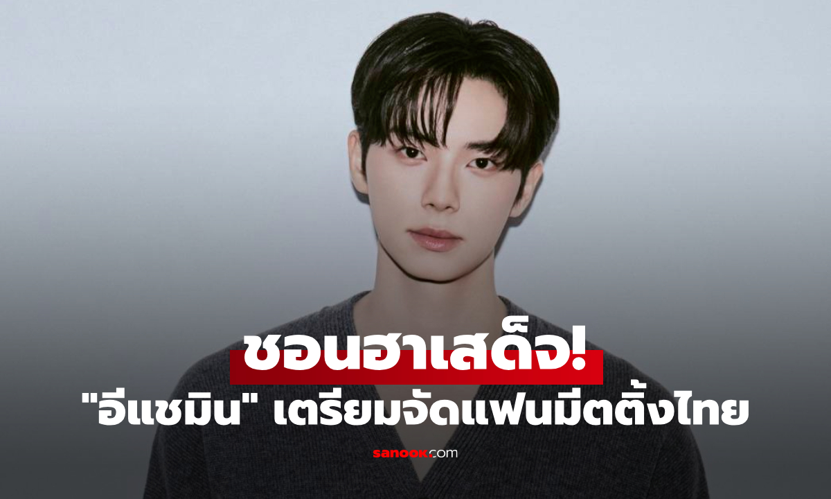 ชอนฮาเสด็จ! "อีแชมิน" ฝ่าบาทสุดหล่อจะมาพิชิตหัวใจถึงไทยแล้ว