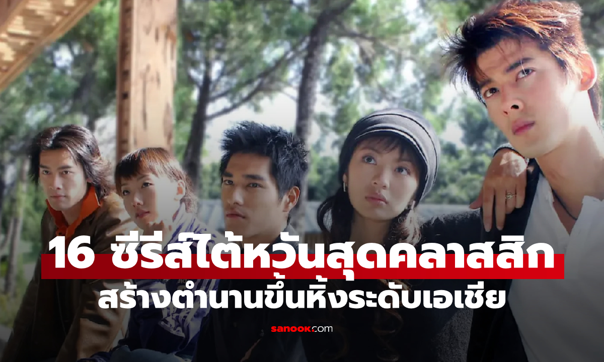 16 ซีรีส์ไต้หวันโรแมนติกสุดคลาสสิก สร้างตำนานขึ้นหิ้งระดับเอเชีย