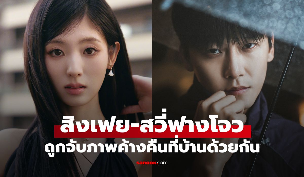 สิงเฟย-สวี่ฟางโจว ถูกลือกำลังคบกัน หลังถูกจับภาพค้างคืนที่บ้านด้วยกัน