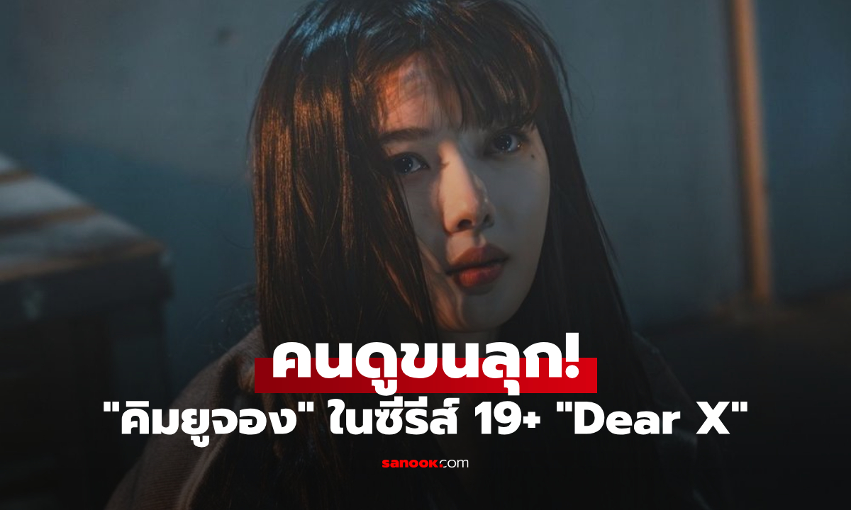 Dear X ซีรีส์ 19+ ที่ "คิมยูจอง" ระเบิดพลังการแสดง ทำคนดูขนลุก