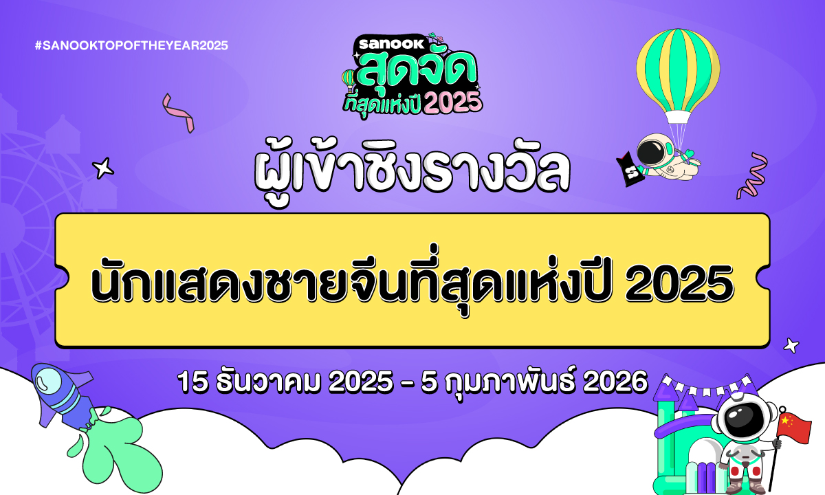 6 นักแสดงชายจีน เข้าชิงรางวัล “สนุกสุดจัด ที่สุดแห่งปี 2025”