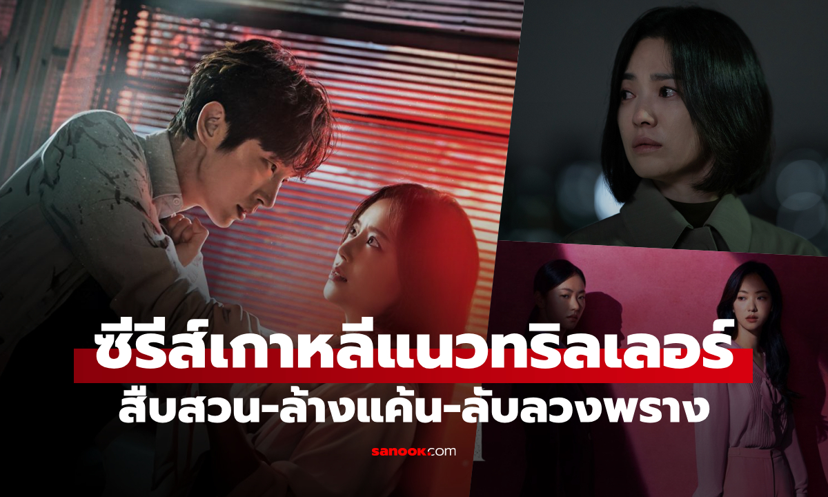 โคตรมันส์! 5 ซีรีส์เกาหลีแนวสืบสวน ทริลเลอร์-ล้างแค้น-ลับลวงพราง