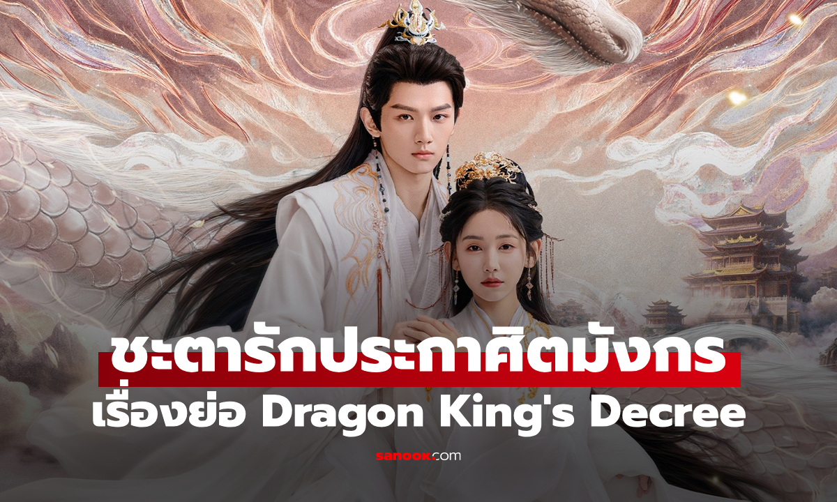 เรื่องย่อ ชะตารักประกาศิตมังกร Dragon King's Decree (2025) ซีรีส์จีนย้อนยุคโรแมนติกแฟนตาซี