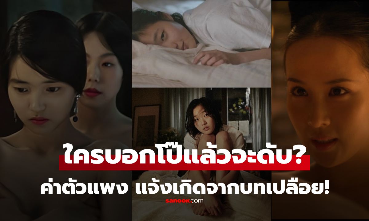 ใครว่าเปลื้องผ้าเล่นโป๊ แล้วจะดับ "3 ซุปตาร์ เกาหลี" ค่าตัวแพง แจ้งเกิดจากบทสยิวอีโรติก