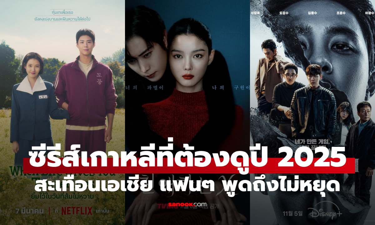 5 ซีรีส์เกาหลี "ต้องดู" แห่งปี 2025 สะเทือนทั้งเอเชีย แฟนๆ พูดถึงไม่หยุด