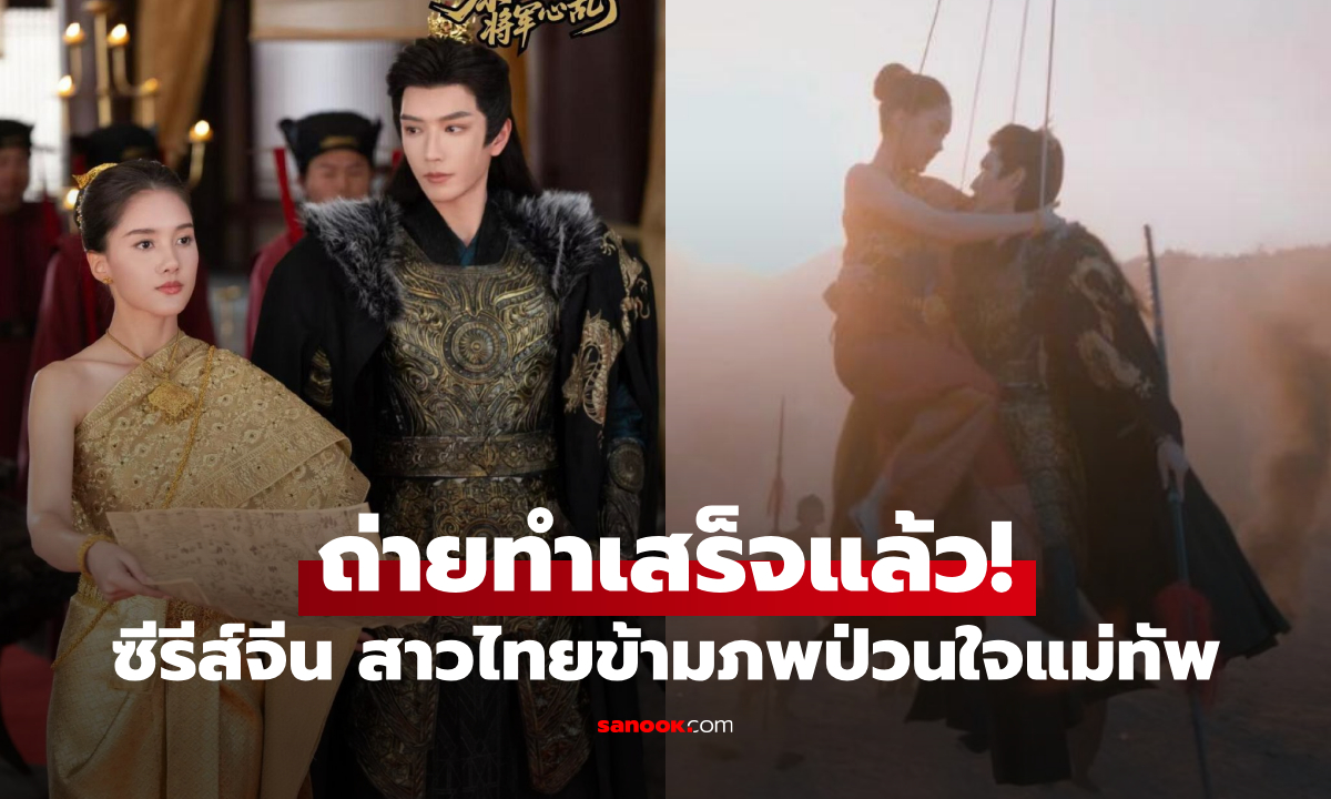"สาวไทยข้ามภพ ป่วนใจแม่ทัพ" โปรเจกต์มินิซีรีส์ไทย-จีน ถ่ายทำเสร็จแล้ว!