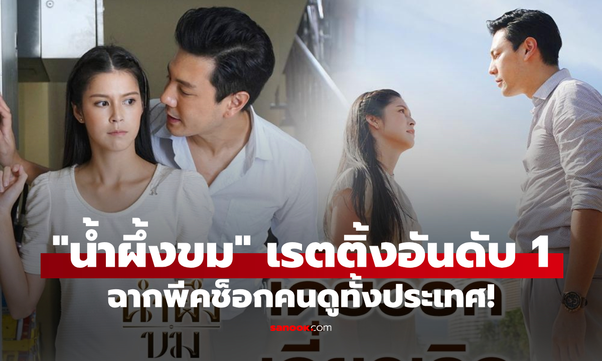 "น้ำผึ้งขม" ฟาดเรตติ้งอันดับ 1 ปุริม ต้องแต่งงานกับ แสงดาว ช็อกคนดูทั้งประเทศ!