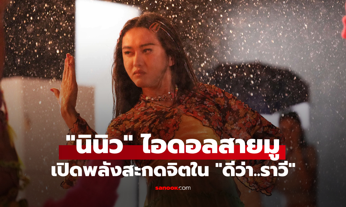 "นินิว" แปลงร่างไอดอลสายมู! เปิดพลังสะกดจิตบนจอครั้งแรกใน "ดีว่า..ราวี"