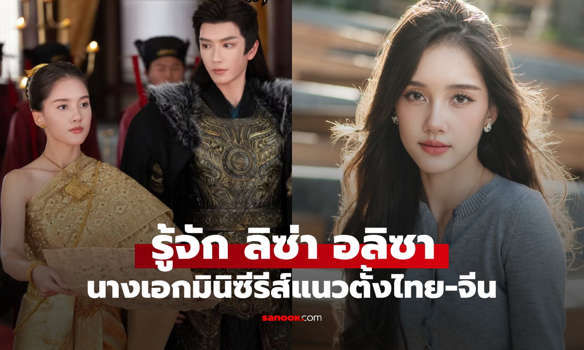 ภาพรู้จัก "ลิซ่า อลิซา" นางเอกมินิซีรีส์ไทย-จีน สาวไทยข้ามภพป่วนใจแม่ทัพ