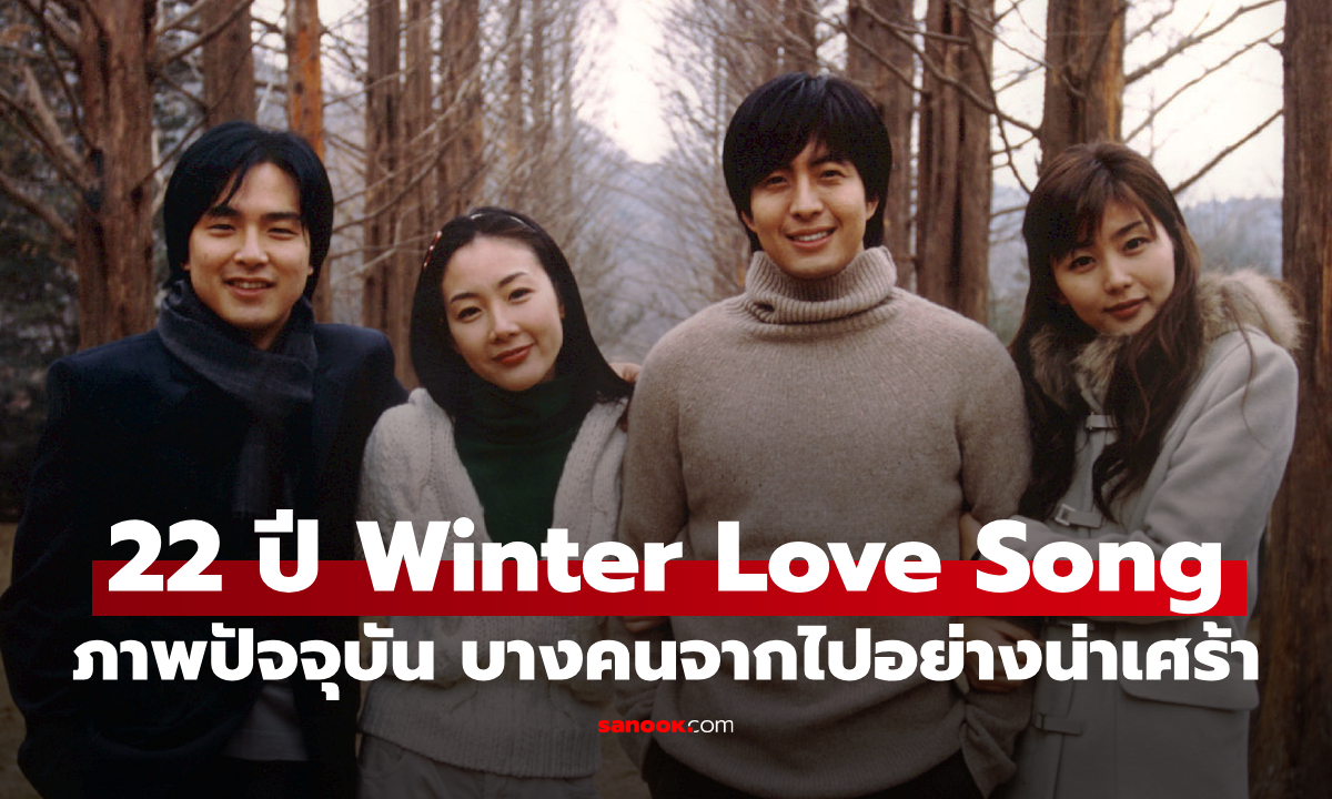 22 ปี Winter Love Song ปัจจุบันนักแสดงเป็นอย่างไร ดาวดังยุคแรกที่จากไปอย่างน่าเศร้า