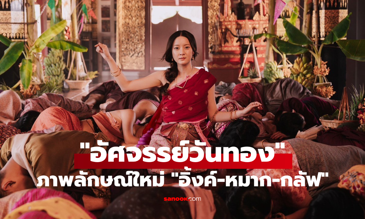 "อัศจรรย์วันทอง" หนังไทยฟอร์มยักษ์ 2569 "อิ้งค์-หมาก-กลัฟ" บทคลาสสิกตำนานรักสามเส้า