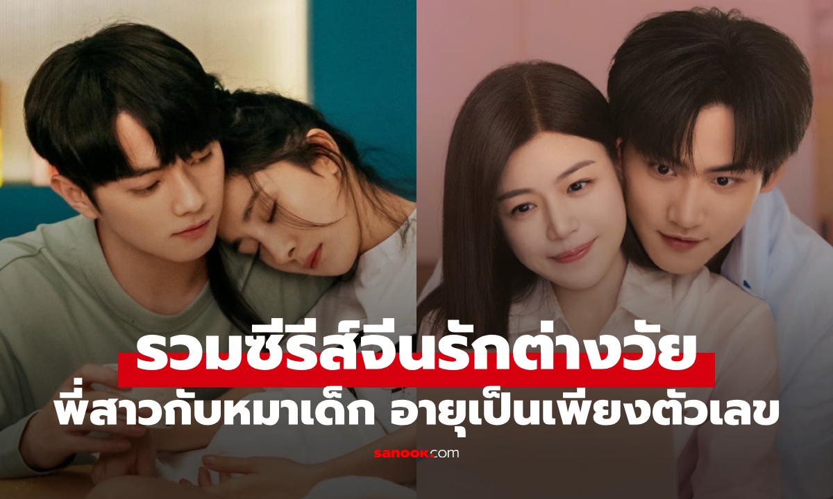 15 ซีรีส์จีน "รักต่างวัย" พี่สาวคนสวยกับหมาเด็ก เมื่อความรักอยู่ที่ใจไม่ใช่อายุ