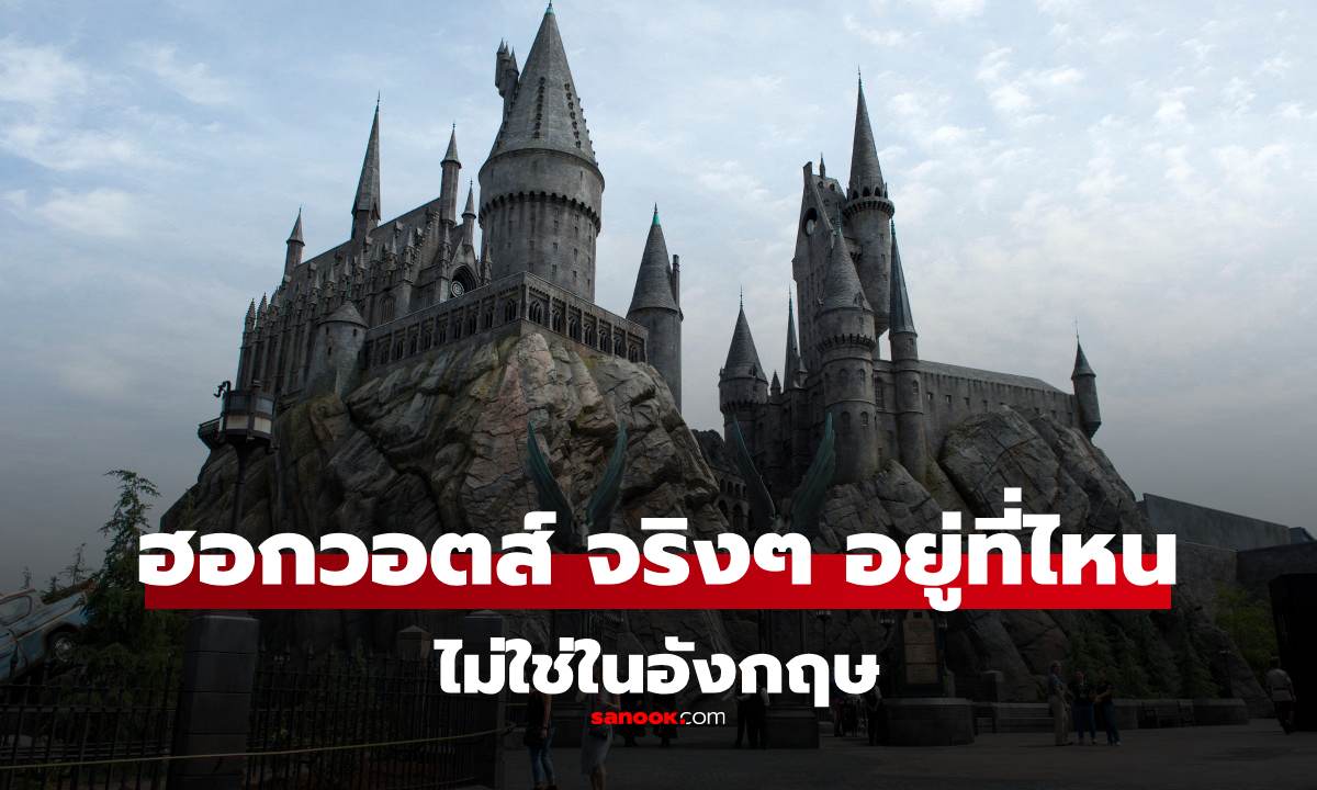 โรงเรียนเวทมนตร์ "ฮอกวอตส์" อยู่ที่ไหนในโลก? บอกเลยว่า "ไม่ใช่อังกฤษ"