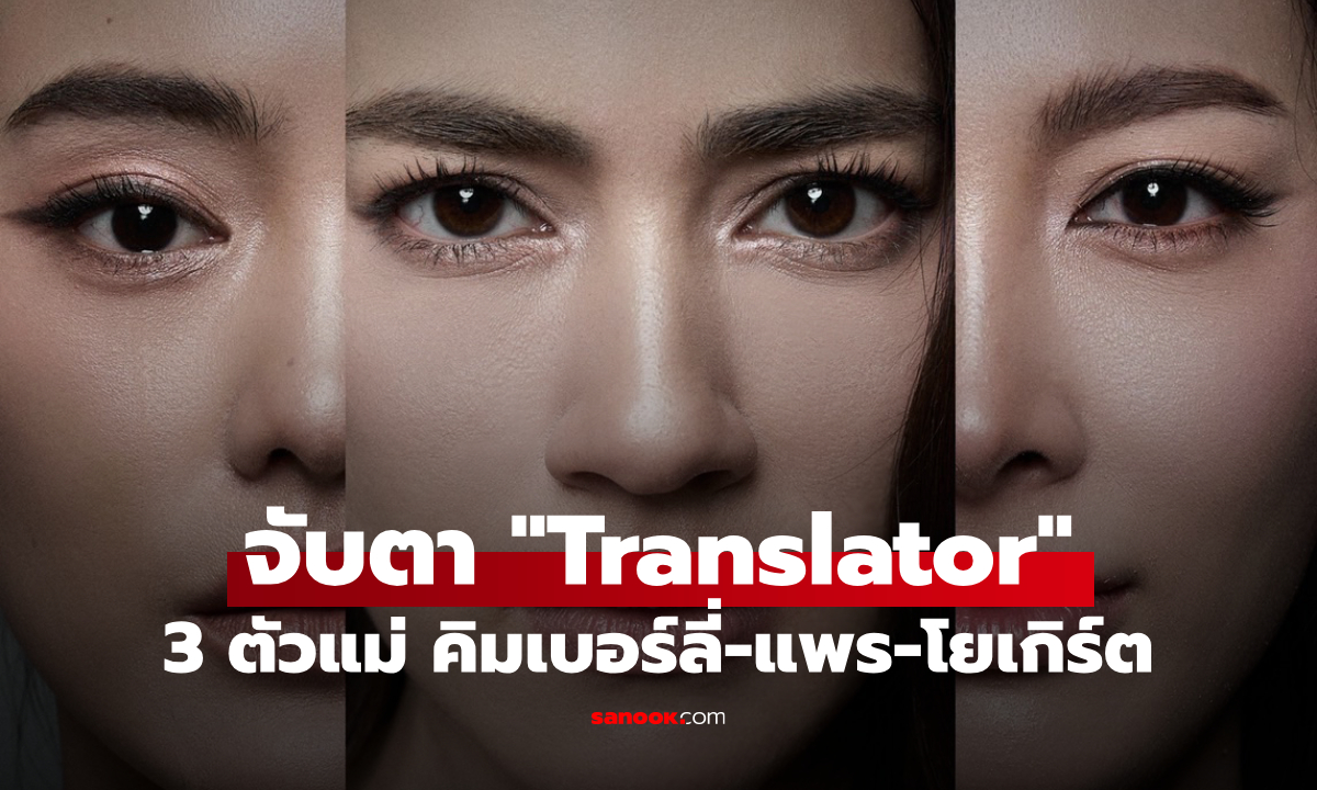 "คิมเบอร์ลี่" คัมแบ็กในรอบหลายปี ปะทะฝีมือ "แพร-โยเกิร์ต" ใน Translator
