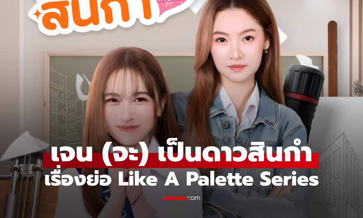 เรื่องย่อ เจน (จะ) เป็นดาวสินกำ Like A Palette Series (2025) ซีรีส์แซฟฟิกโรแมนติกคอมเมดี้