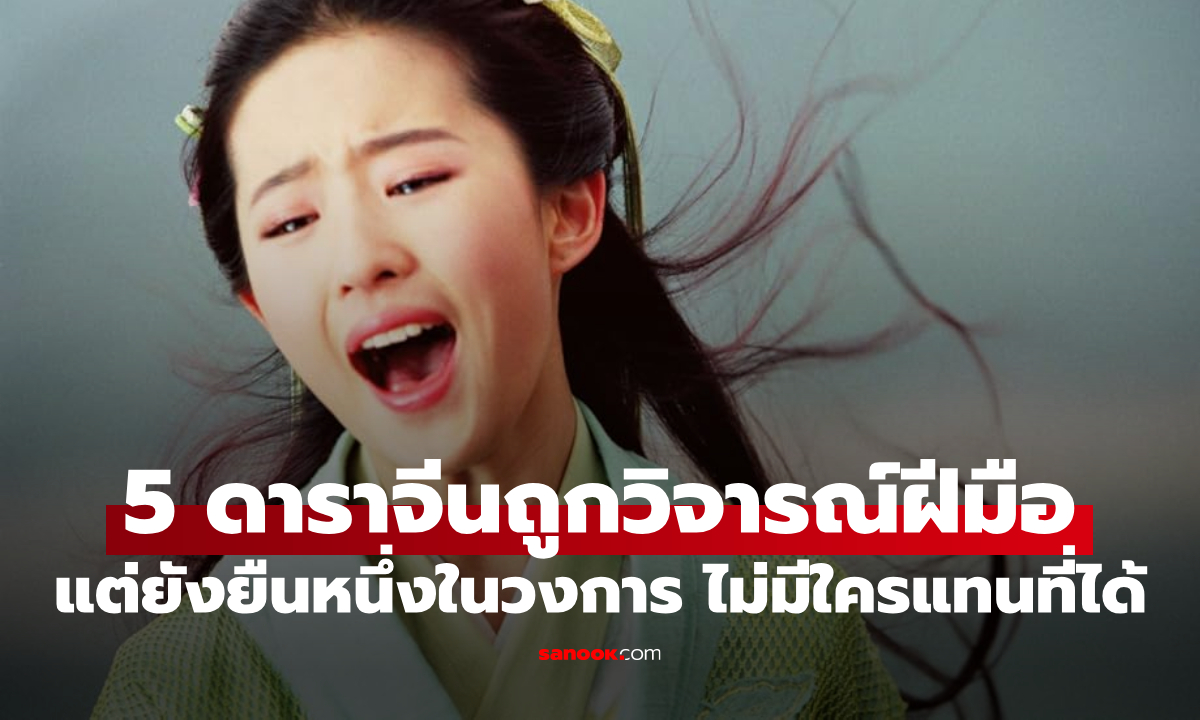 ภาพ5 นางเอกจีนที่ถูกวิจารณ์การแสดงซ้ำๆ แต่ยังยืนหนึ่งในวงการ