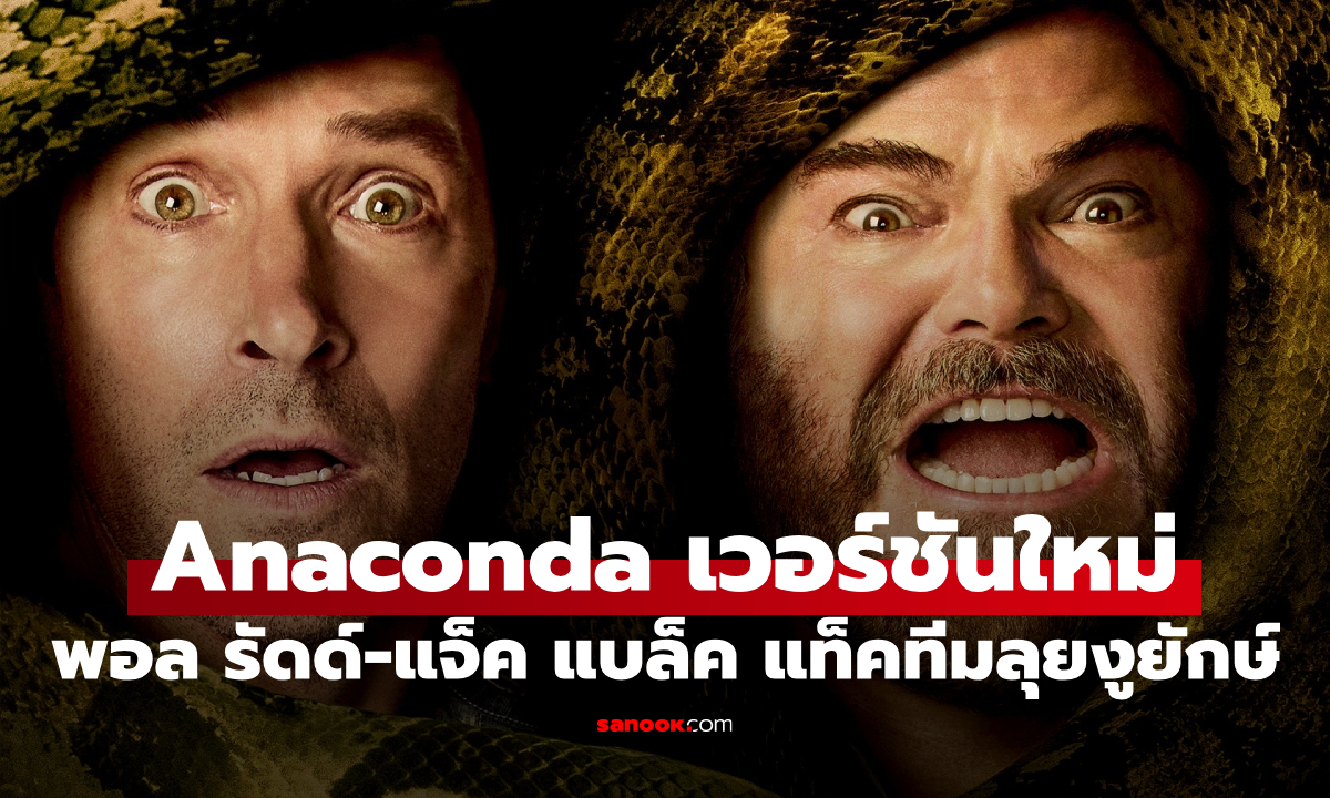 Anaconda เวอร์ชั่นใหม่ พอล รัดด์ - แจ็ค แบล็ค แท็คทีมลุยป่างูยักษ์ฮาส่งท้ายปี