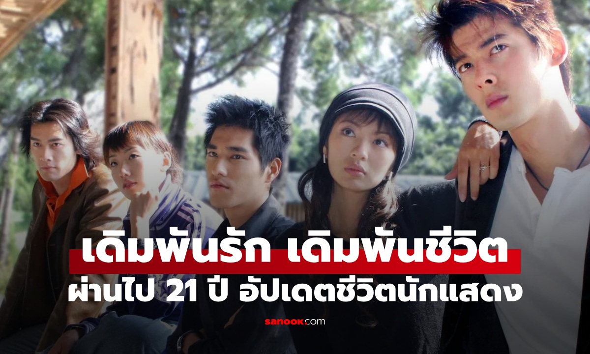 ตำนานซีรีส์ไต้หวัน The Outsiders เดิมพันรักเดิมพันชีวิต ผ่านไป 21 ปี อัปเดตชีวิตนักแสดง