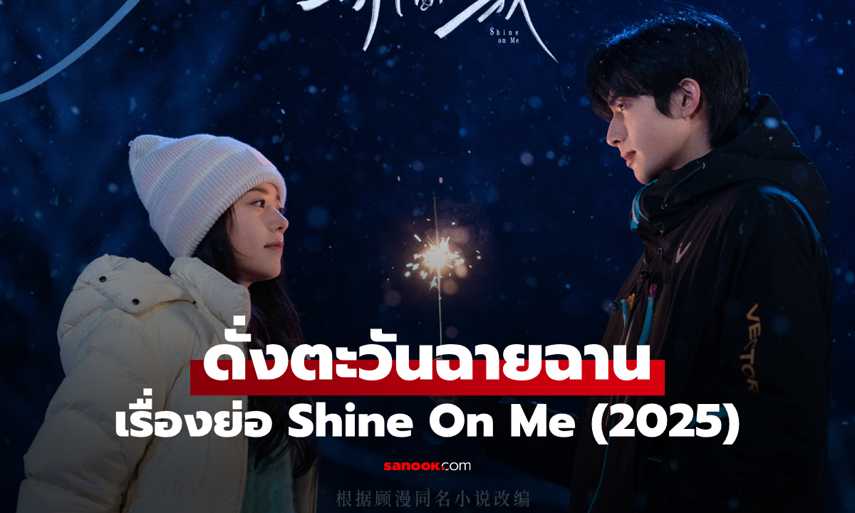 เรื่องย่อ ดั่งตะวันฉายฉาน Shine on Me (2025) ซีรีส์จีนโรแมนติกดราม่า