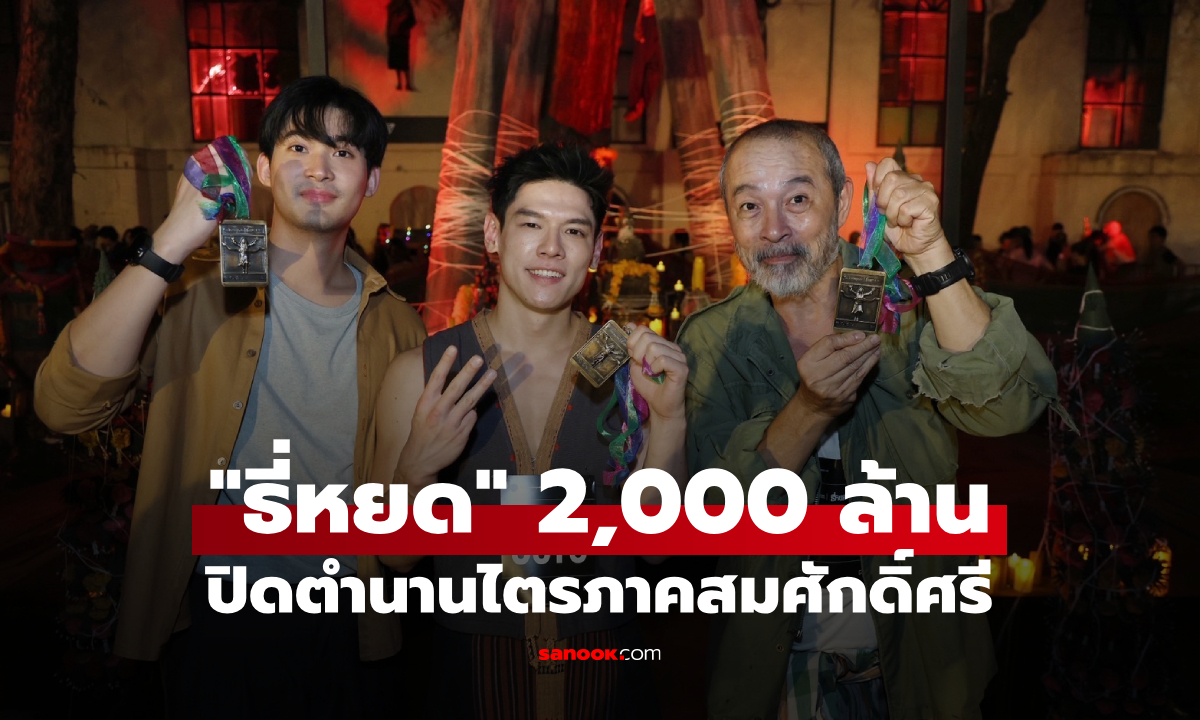 ปิดตำนานไตรภาค "ธี่หยด" สมศักดิ์ศรี 2,000 ล้าน พร้อมเปิดปฐมบทใหม่ "สมิงเขาขวาง"