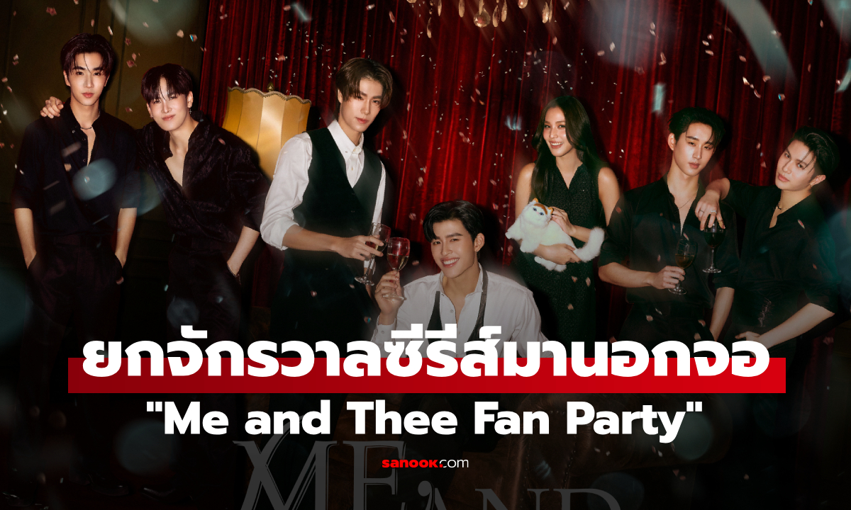 "ปอนด์-ภูวินทร์" นำทีมจัดเต็มความฟิน ใน "Me and Thee Fan Party" 2 วันสุดเอ็กซ์คลูซีฟ