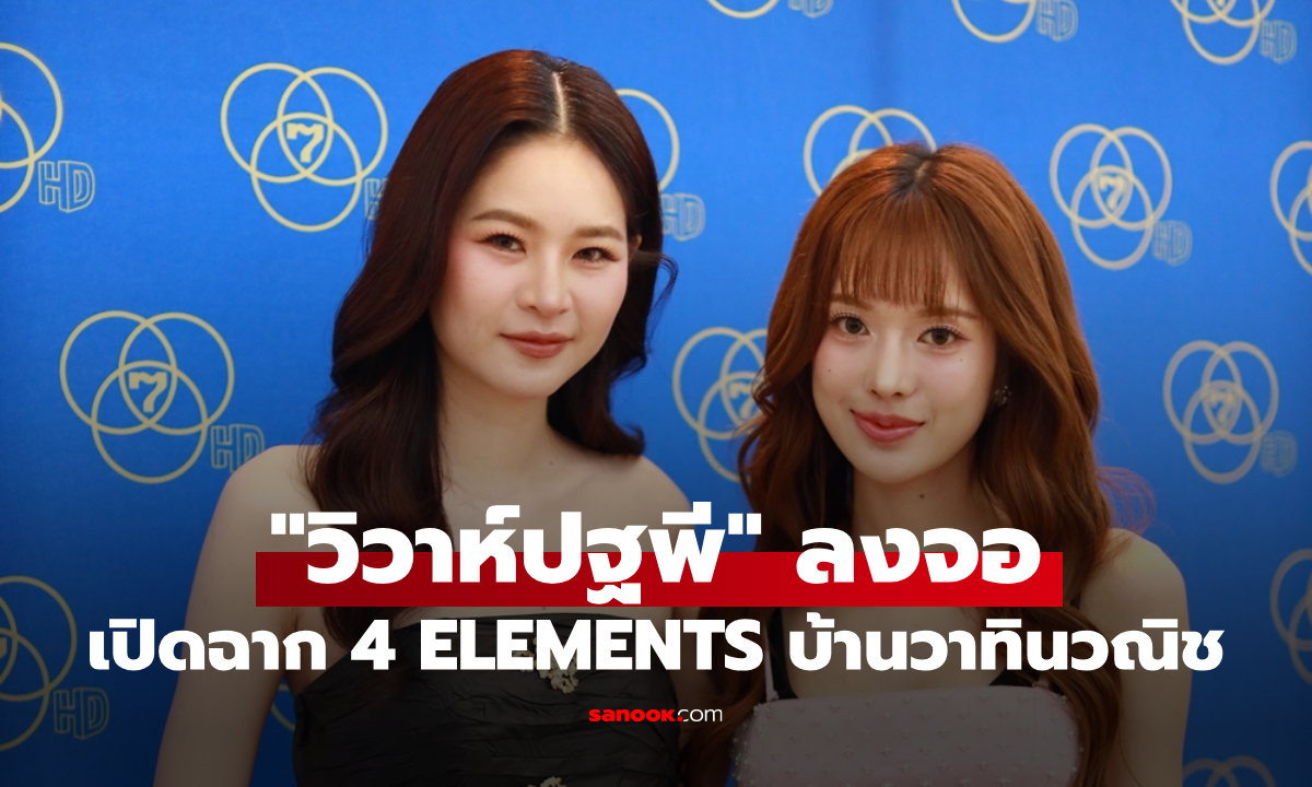 "วิวาห์ปฐพี" ลงจอ ประเดิมเปิดฉากซีรีส์ชุด "4 ELEMENTS บ้านวาทินวณิช"
