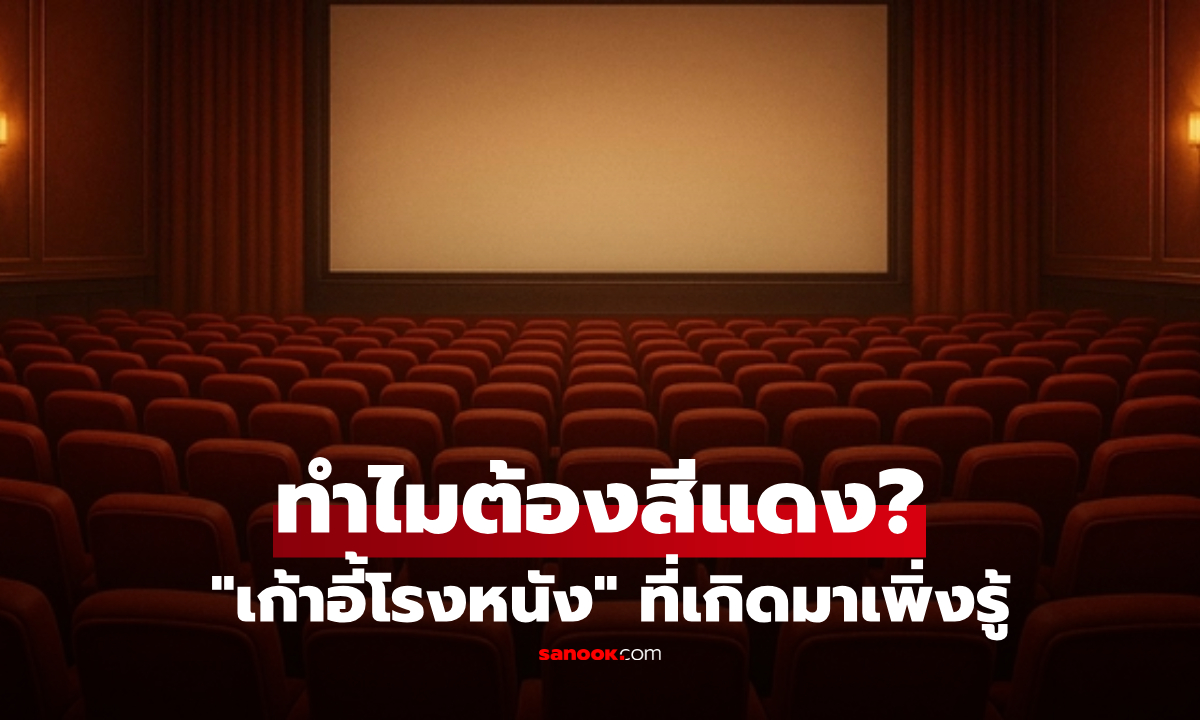 ภาพทำไม? เก้าอี้โรงหนังเกือบทั่วโลก ต้องเป็น "สีแดง" ไม่ใช่บังเอิญ แต่คิดมาดีแล้ว!!!