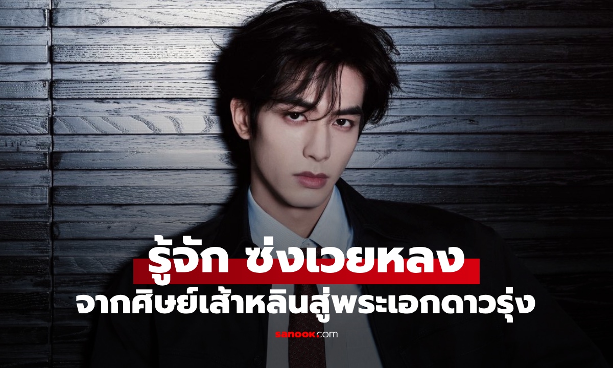 ภาพประวัติ ซ่งเวยหลง (Song Weilong) หนุ่มสายบู๊ศิษย์เส้าหลิน สู่พระเอกหล่อมากฝีมือ