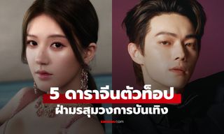 ฟ้าหลังฝน 5 ดาราจีนตัวท็อป ฝ่ามรสุมวงการบันเทิง สู้ด้วยผลงานและหัวใจแข็งแกร่ง