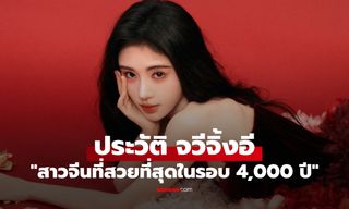 ประวัติ จวีจิ้งอี (Ju Jing Yi) นักแสดงจีนหน้าหวาน เจ้าของฉายา "สาวจีนที่สวยที่สุดในรอบ 4,000 ปี"