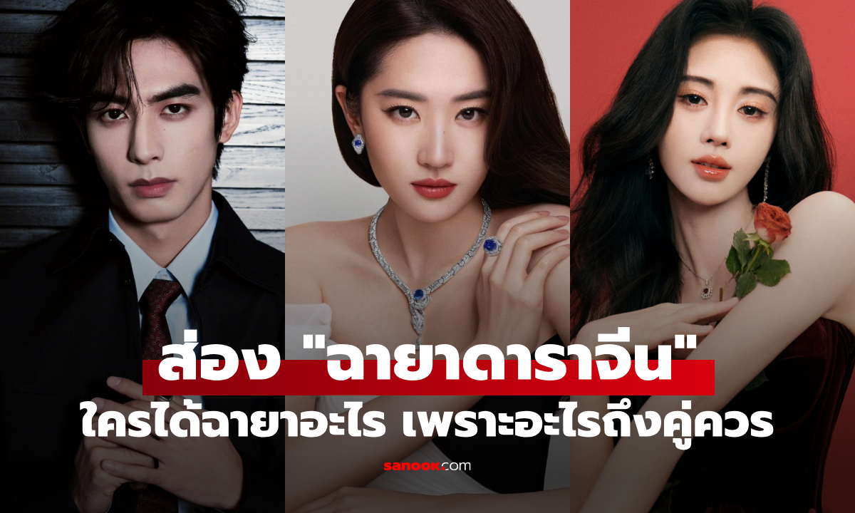 ส่อง "ฉายาดาราจีน" รวมมงแห่งชาติ แต่ละชื่อคือภาพจำของทั้งประเทศ