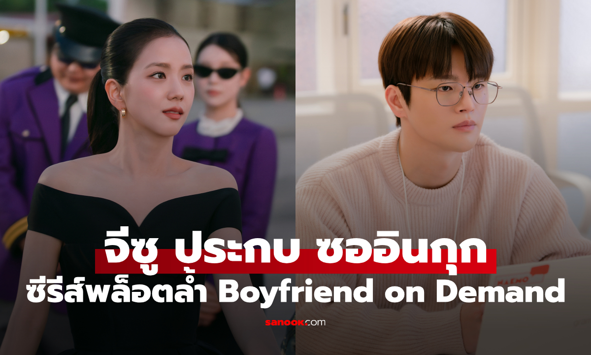 จีซู ประกบ ซออินกุก ครั้งแรก! Boyfriend on Demand ซีรีส์รักยุคดิจิทัลที่คนทำงานต้องอิน