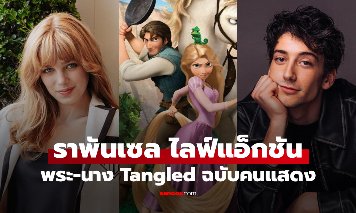Disney คอนเฟิร์ม! Tangled ไลฟ์แอ็กชัน เปิดตัวพระ-นาง ราพันเซลฉบับคนแสดง
