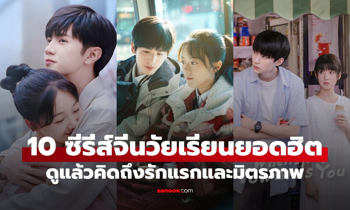 10 ซีรีส์จีนแนวโรงเรียนยอดฮิต ครองใจผู้ชม ที่ต้องดูสักครั้ง!